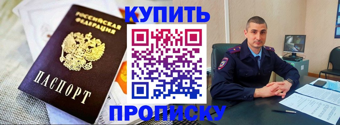 купить прописку в Новопавловске
